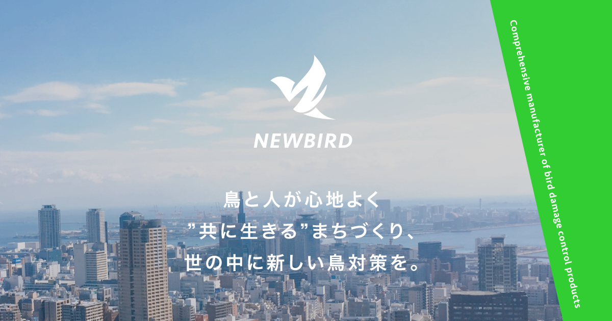 バードネット 50｜株式会社ニューバード｜鳥害対策製品総合メーカー
